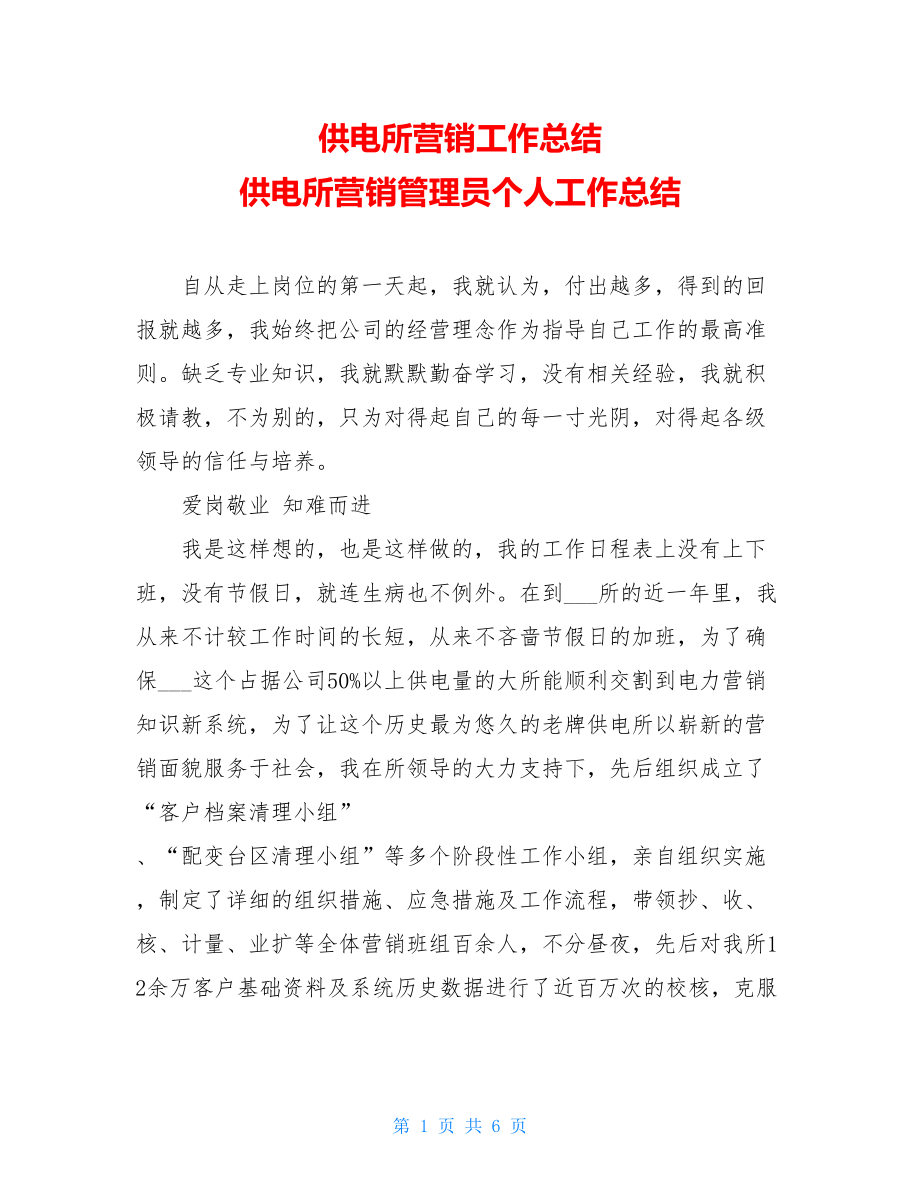 供电所营销工作总结 供电所营销管理员个人工作总结.doc_第1页