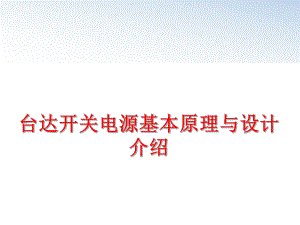 最新台达开关电源基本原理与设计介绍ppt课件.ppt