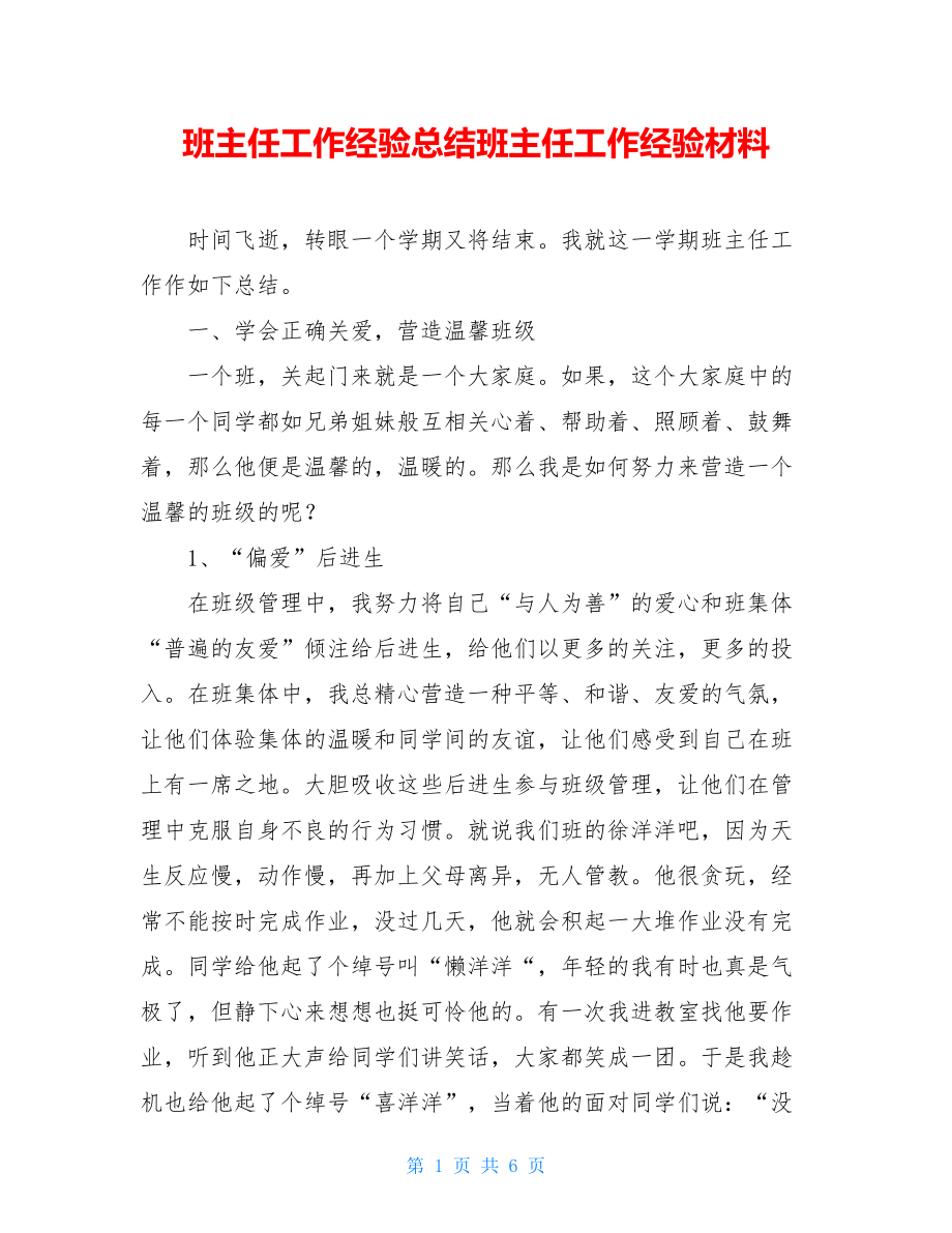 班主任工作经验总结班主任工作经验材料.doc_第1页