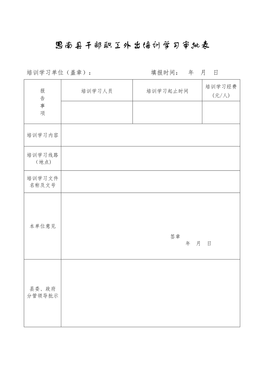 思南干部职工外出培训学习审批表.doc_第1页