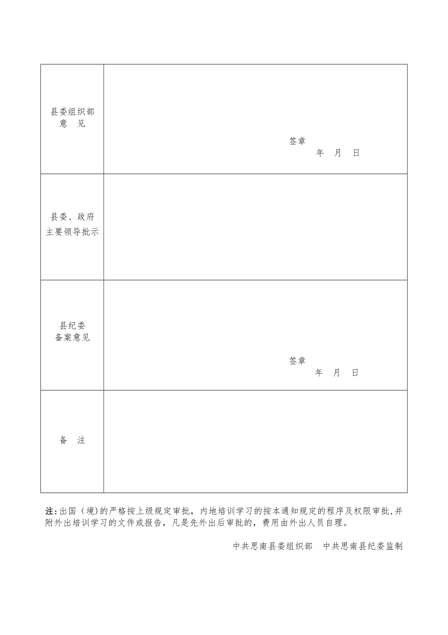 思南干部职工外出培训学习审批表.doc_第2页