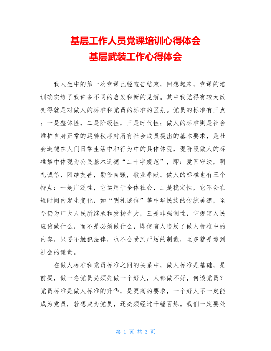 基层工作人员党课培训心得体会 基层武装工作心得体会.doc_第1页