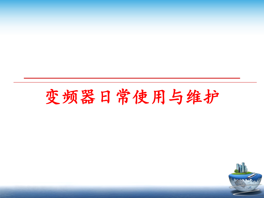 最新变频器日常使用与维护ppt课件.ppt_第1页