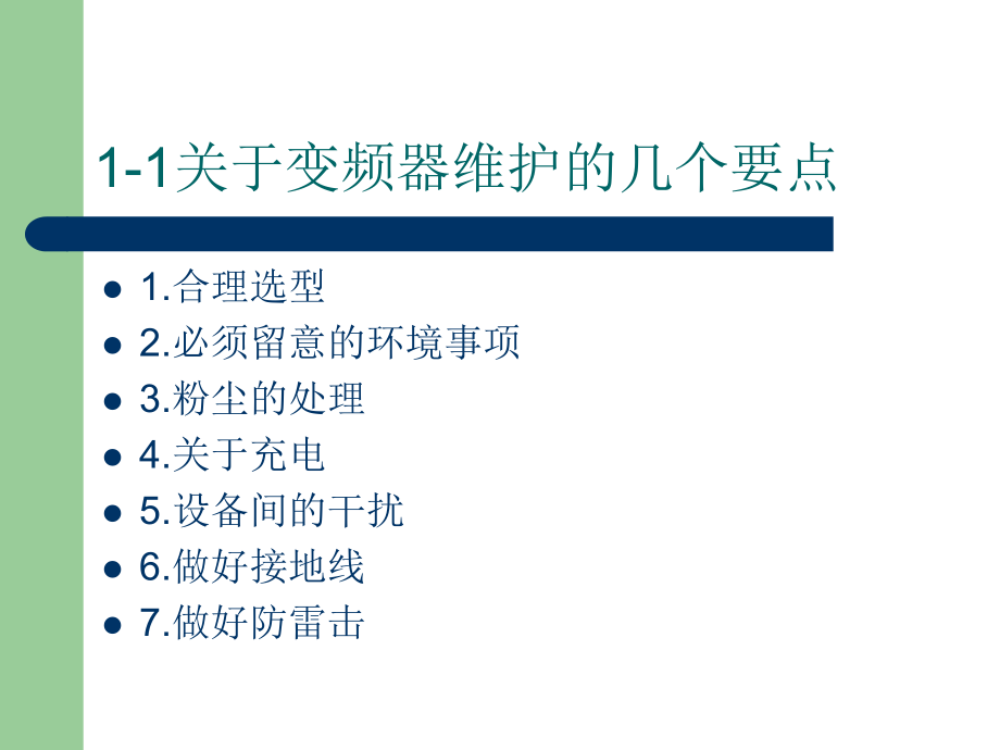 最新变频器日常使用与维护ppt课件.ppt_第2页