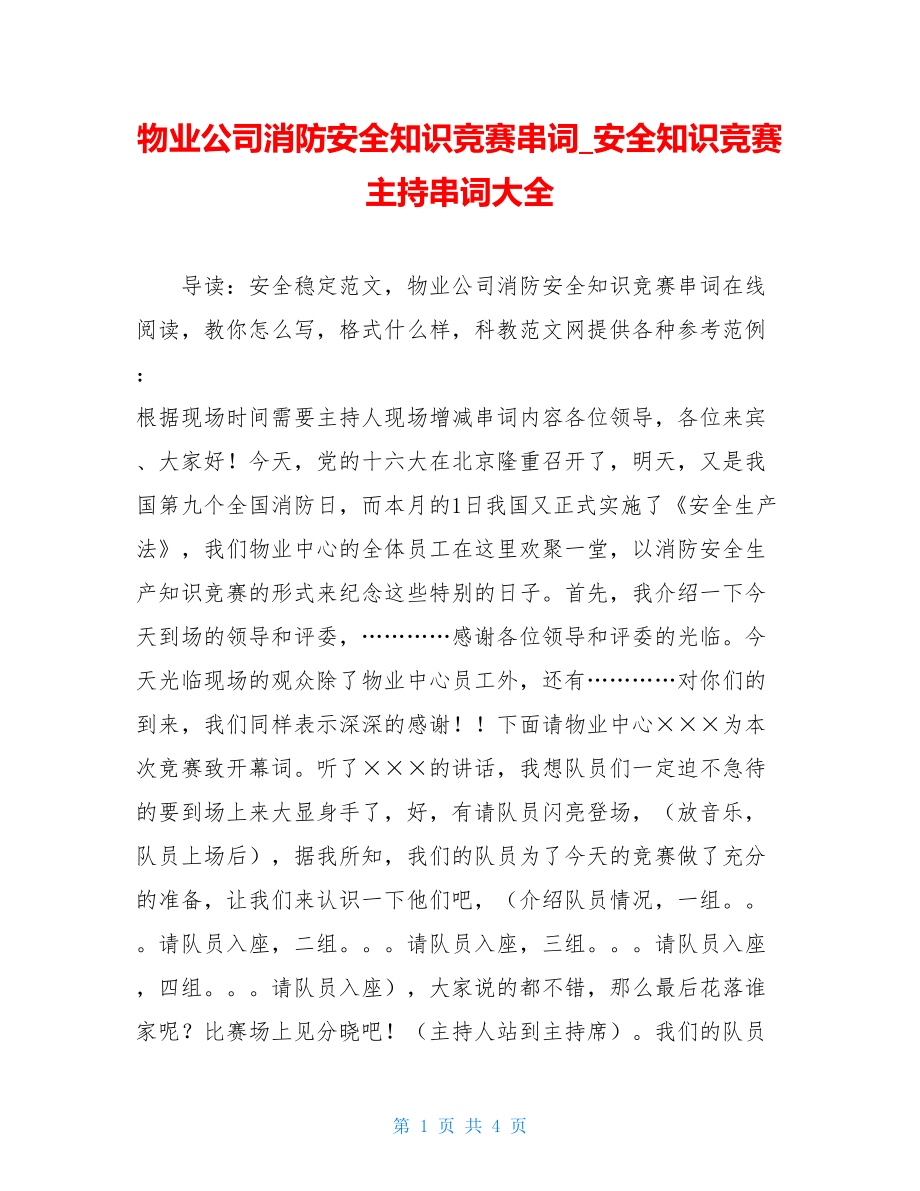 物业公司消防安全知识竞赛串词_安全知识竞赛主持串词大全.doc_第1页