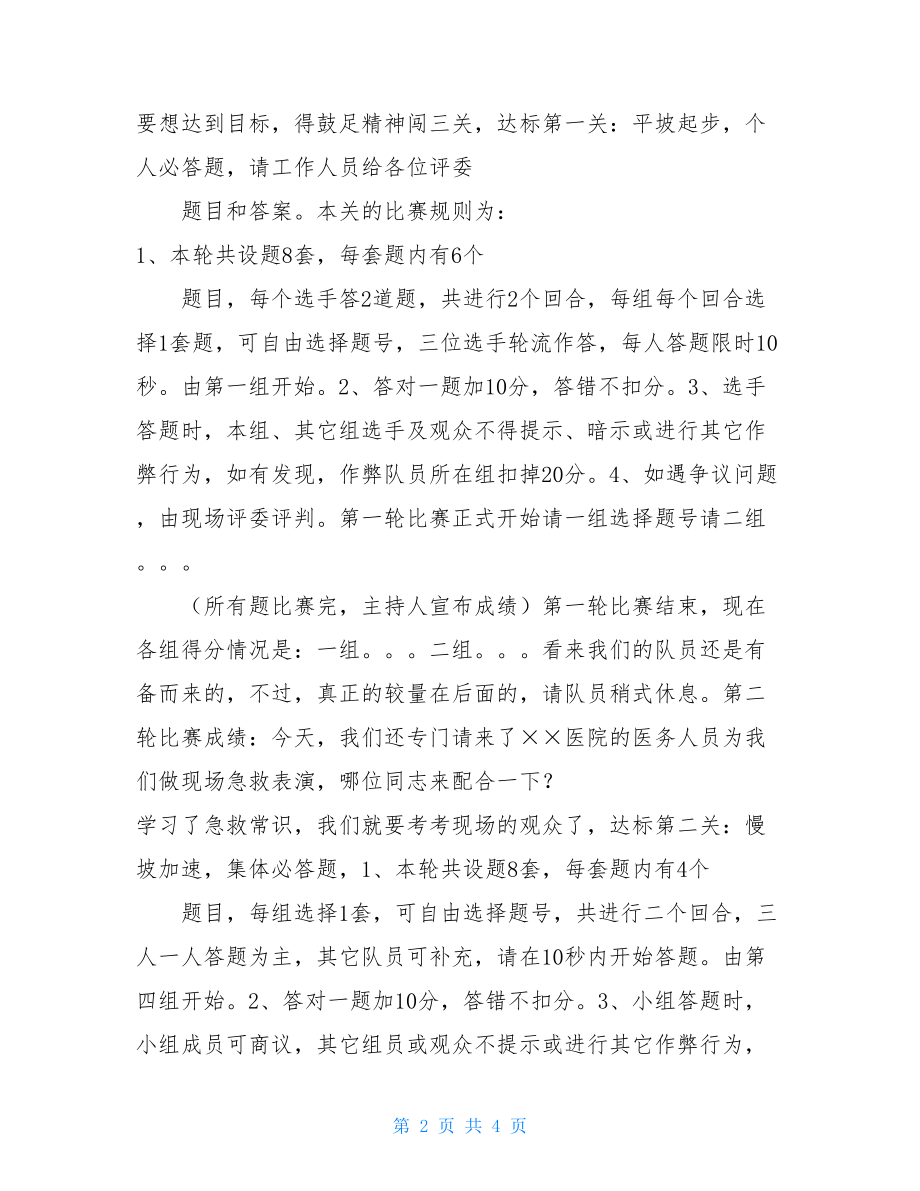 物业公司消防安全知识竞赛串词_安全知识竞赛主持串词大全.doc_第2页