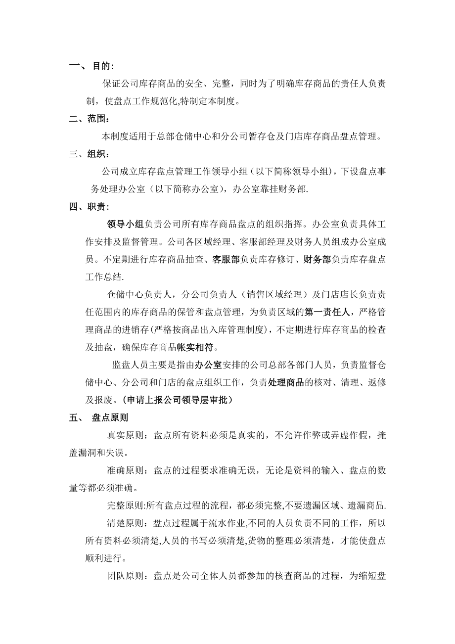 库存盘点管理制度.doc_第1页