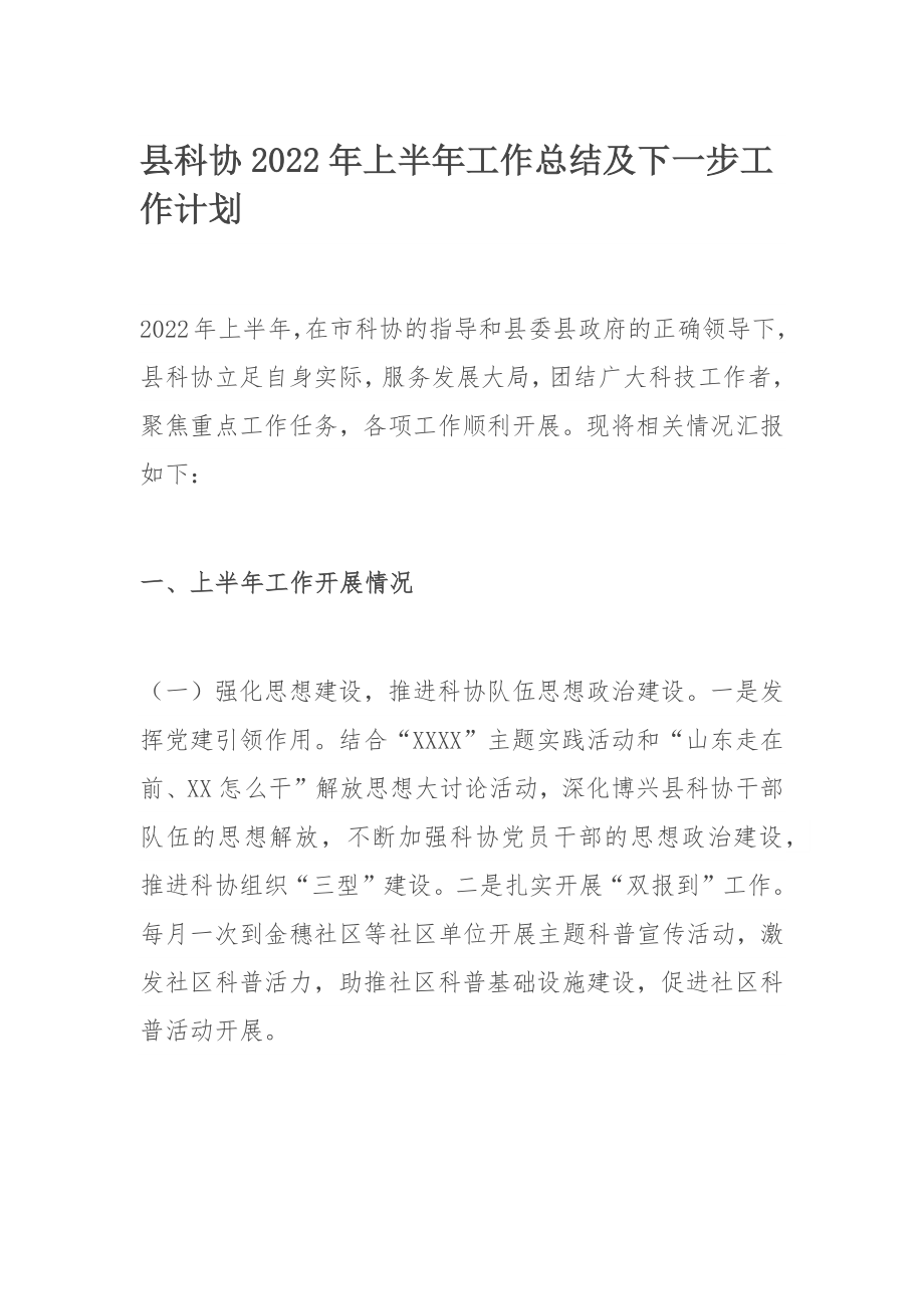 县科协2022年上半年工作总结及下一步工作计划.docx_第1页