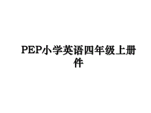 PEP小学英语四年级上册件.ppt