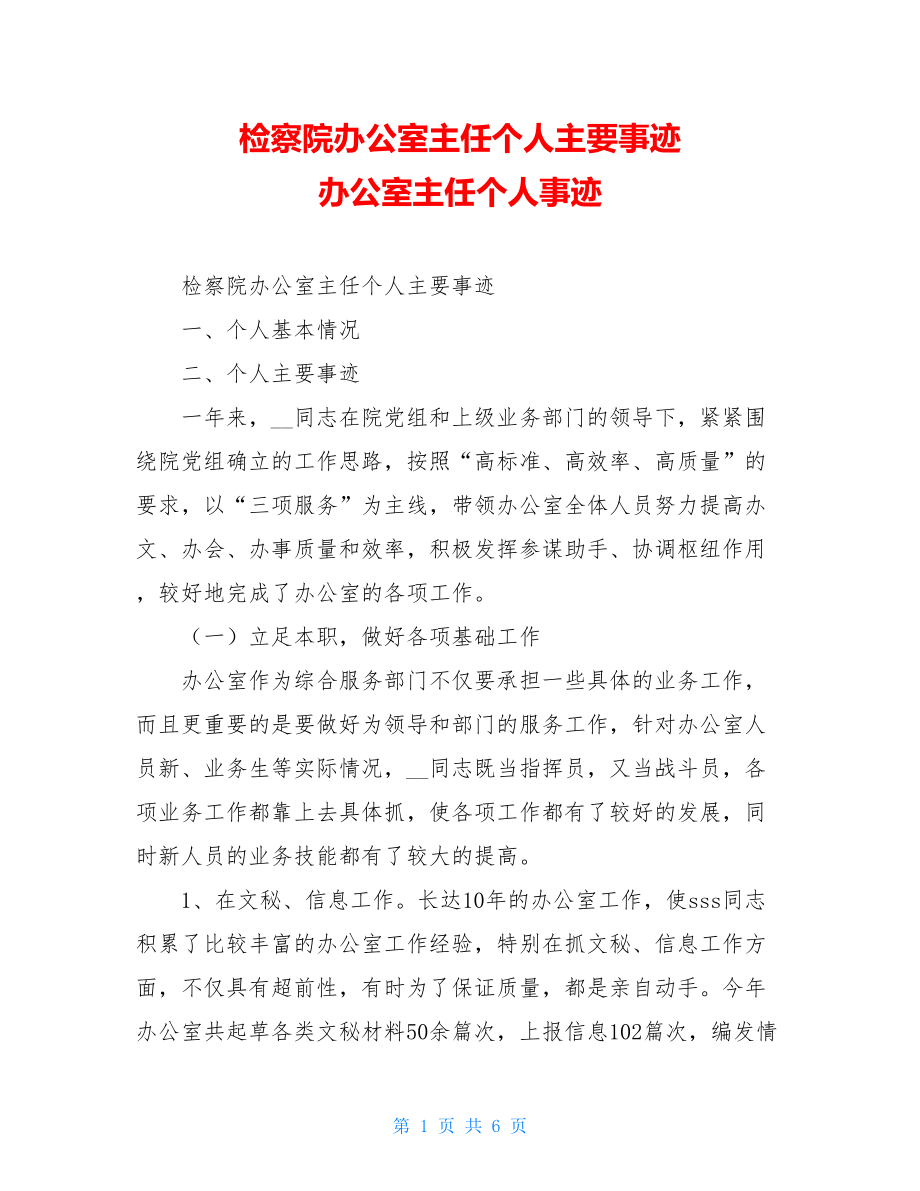 检察院办公室主任个人主要事迹 办公室主任个人事迹.doc_第1页