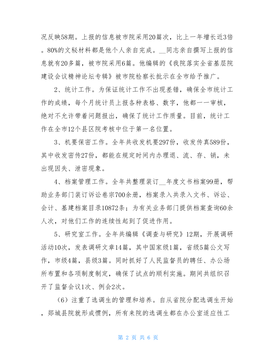 检察院办公室主任个人主要事迹 办公室主任个人事迹.doc_第2页