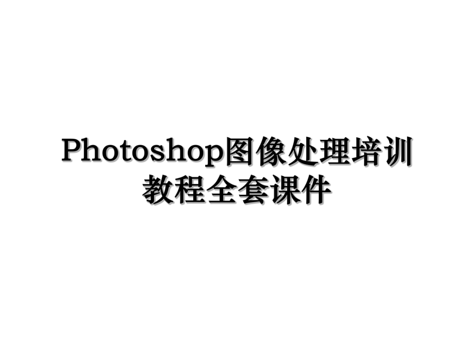 Photoshop图像处理培训教程全套课件.ppt_第1页