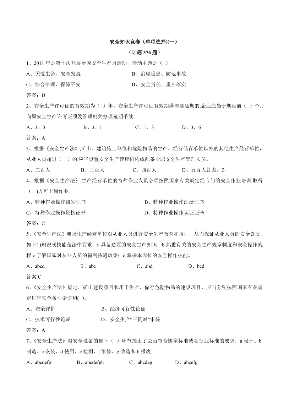 安全知识竞赛试题库(单选)(一).doc_第1页