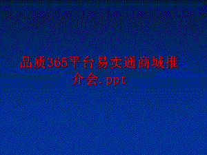 最新品质365平台易卖通商城推介会.pptPPT课件.ppt