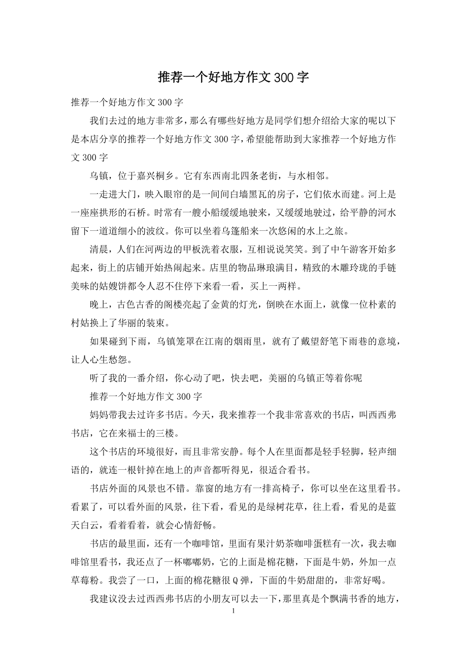 推荐一个好地方作文300字.docx_第1页