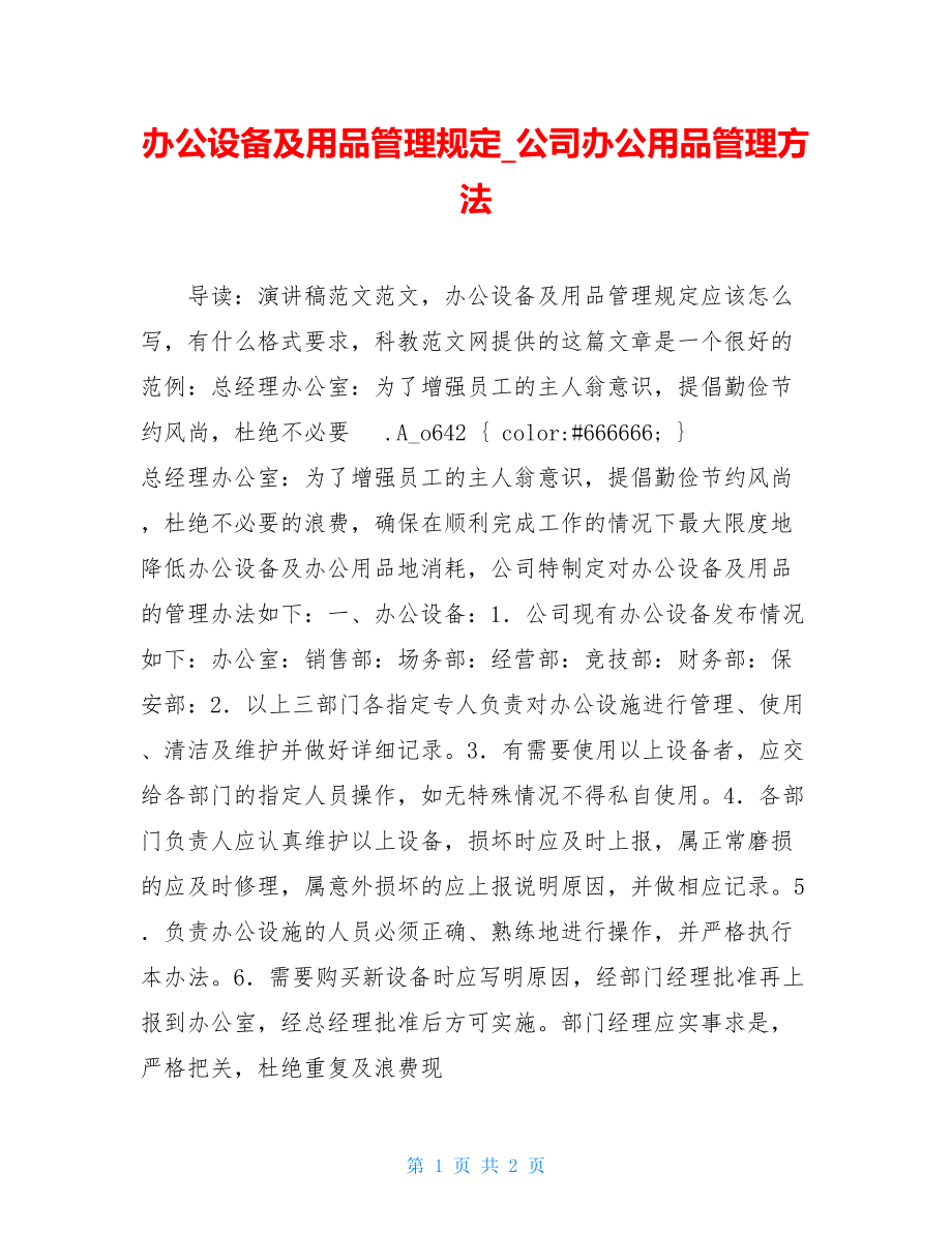 办公设备及用品管理规定_公司办公用品管理方法.doc_第1页