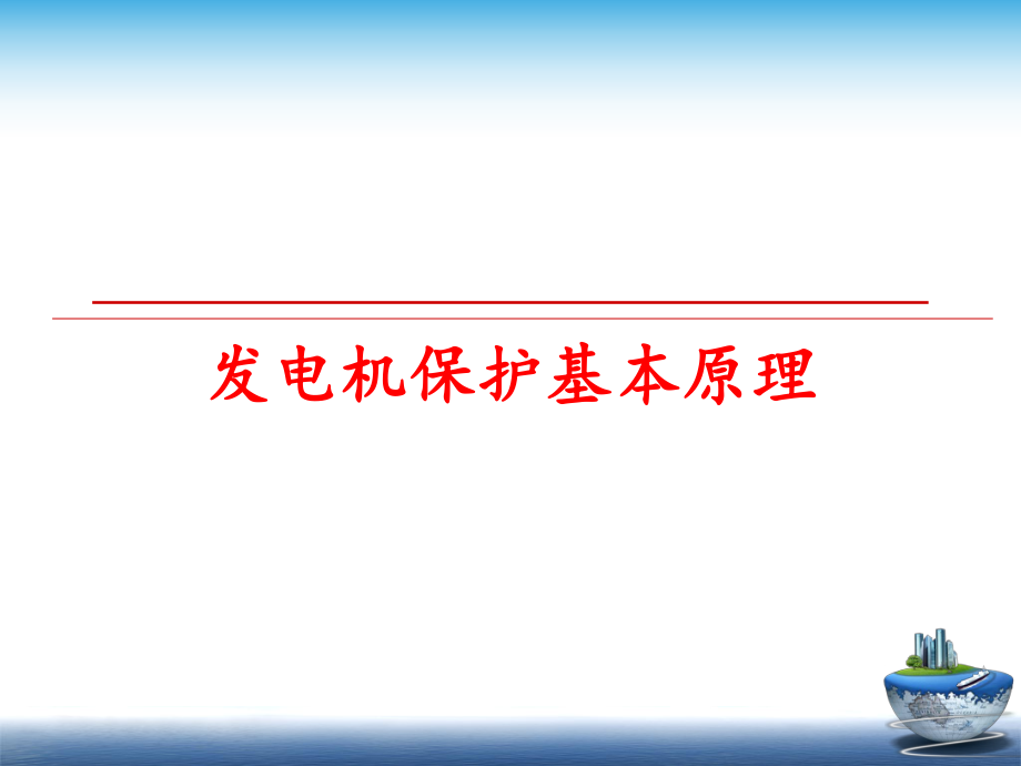 最新发电机保护基本原理ppt课件.ppt_第1页