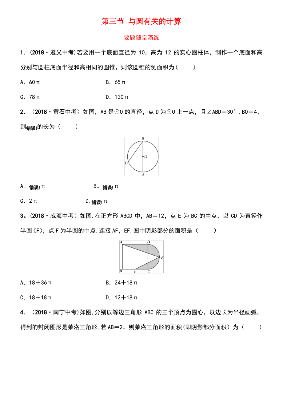 (淄博专版)2019届中考数学 第六章 圆 第三节 与圆有关的计算要题随堂演练.pdf_第1页