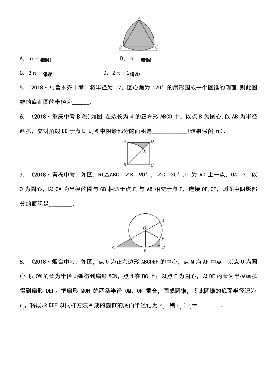 (淄博专版)2019届中考数学 第六章 圆 第三节 与圆有关的计算要题随堂演练.pdf_第2页