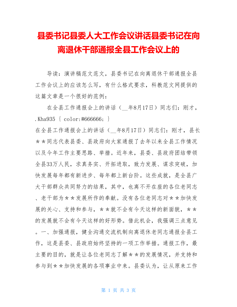 县委书记县委人大工作会议讲话县委书记在向离退休干部通报全县工作会议上的.doc_第1页