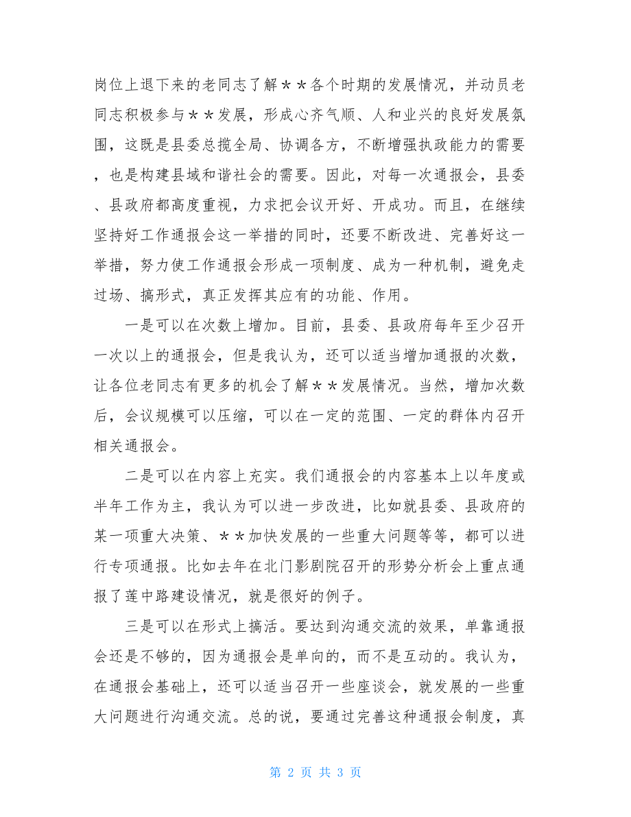 县委书记县委人大工作会议讲话县委书记在向离退休干部通报全县工作会议上的.doc_第2页