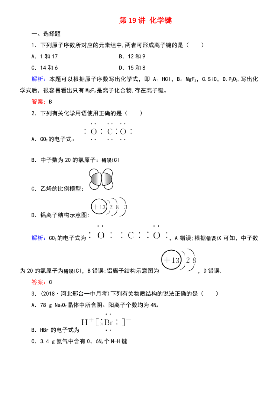 (通用版)2019版高考化学微一轮复习 第19讲 化学键微课时练.pdf_第1页