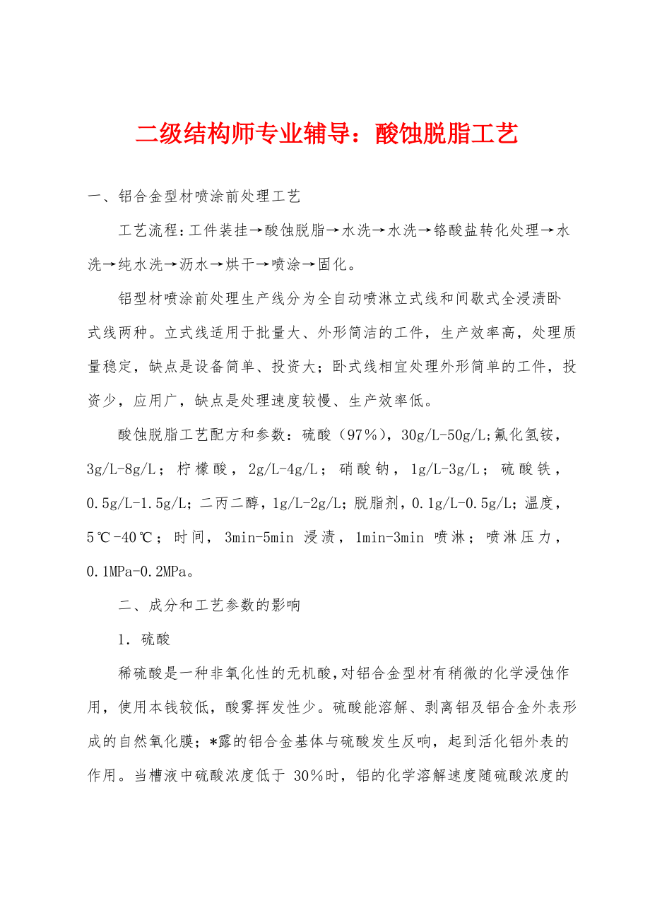 二级结构师专业辅导：酸蚀脱脂工艺.pdf_第1页