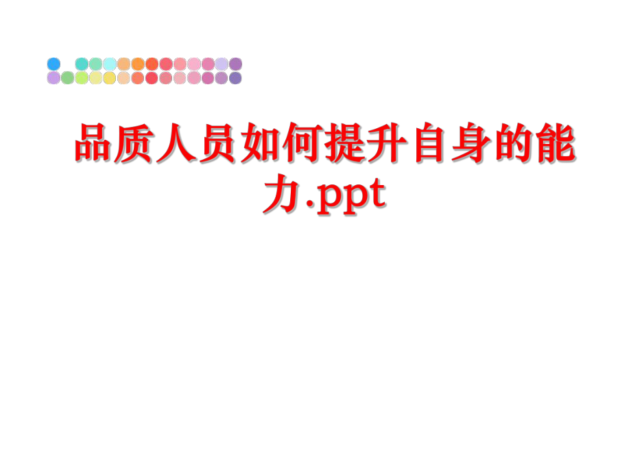 最新品质人员如何提升自身的能力.ppt幻灯片.ppt_第1页