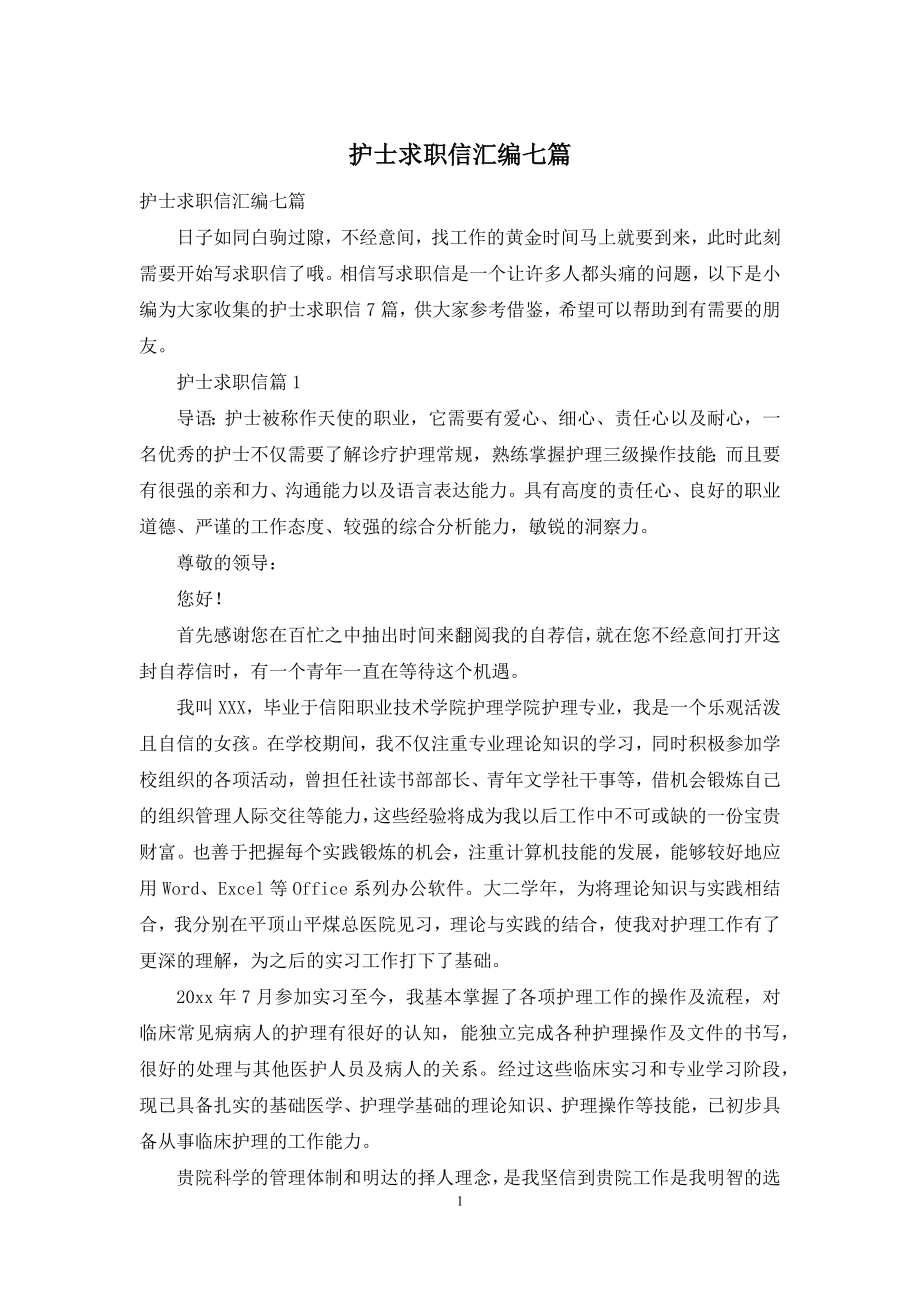 护士求职信汇编七篇.docx_第1页