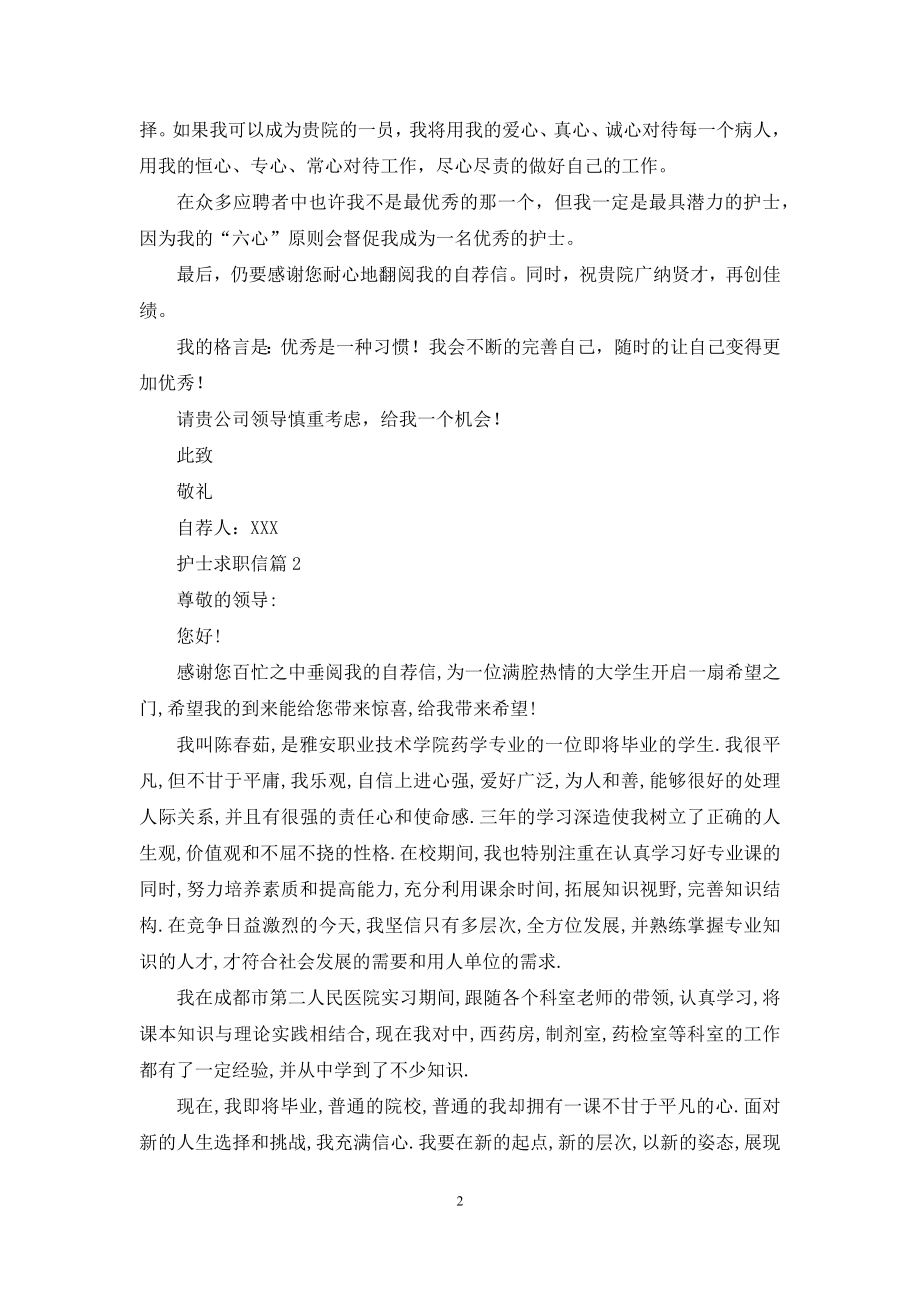 护士求职信汇编七篇.docx_第2页