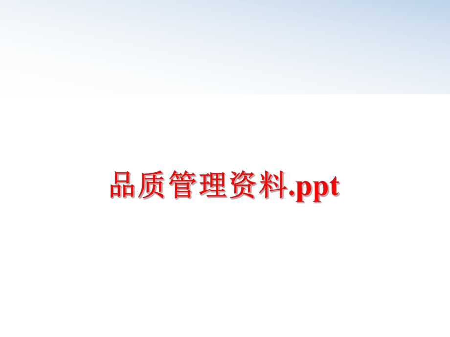 最新品质资料.ppt幻灯片.ppt_第1页