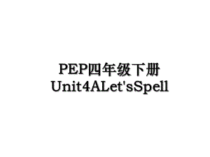 PEP四年级下册Unit4ALet'sSpell.ppt