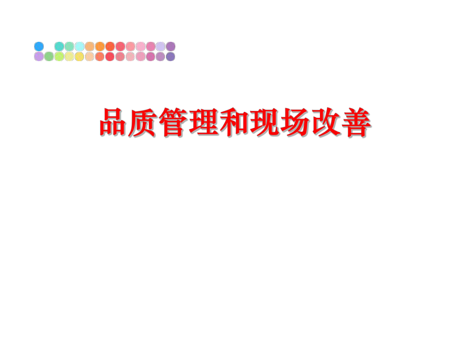 最新品质和现场改善ppt课件.ppt_第1页