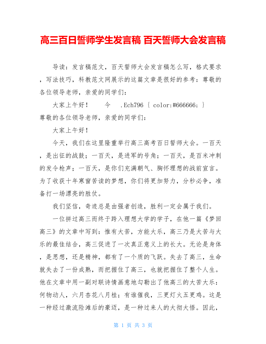 高三百日誓师学生发言稿 百天誓师大会发言稿.doc_第1页