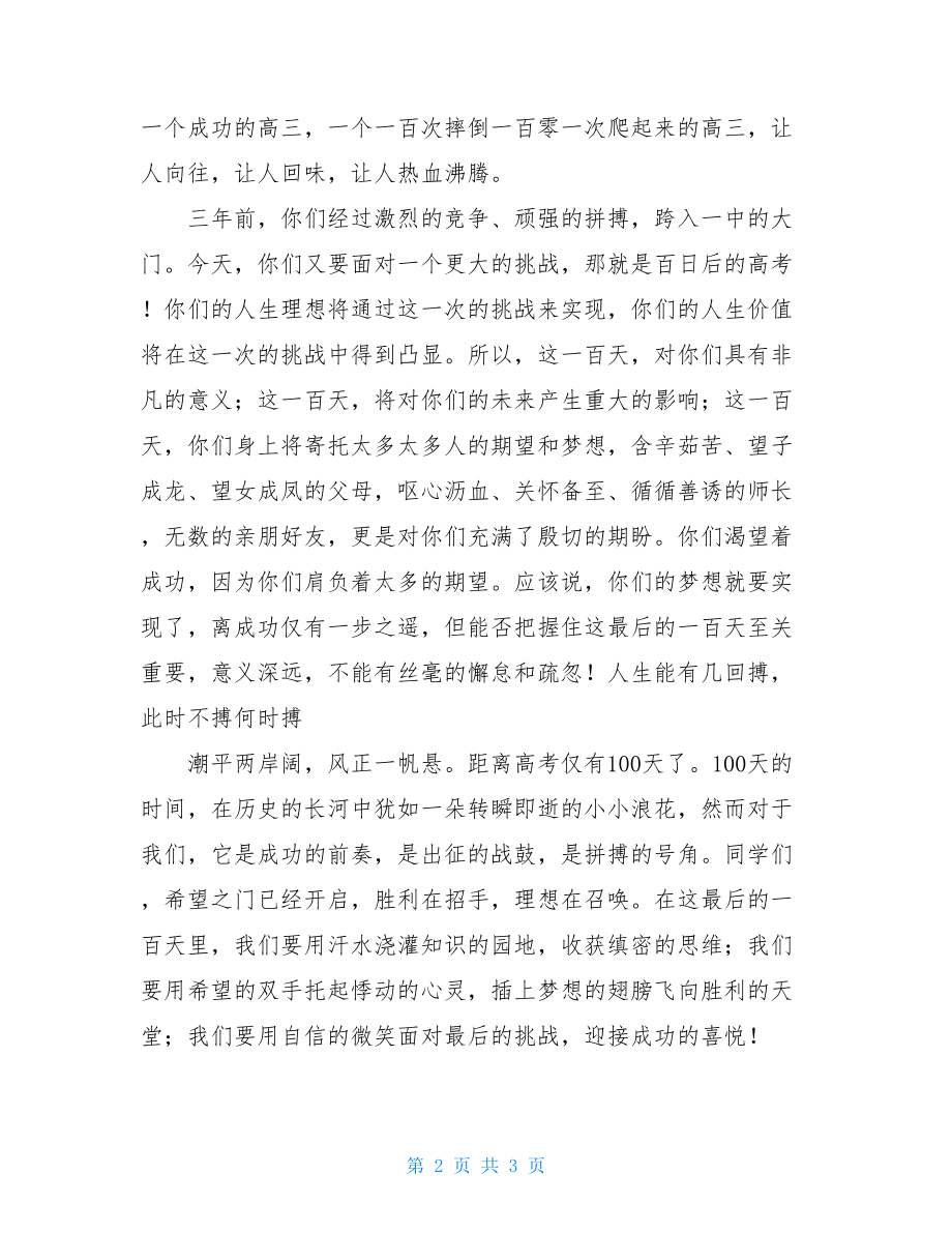 高三百日誓师学生发言稿 百天誓师大会发言稿.doc_第2页