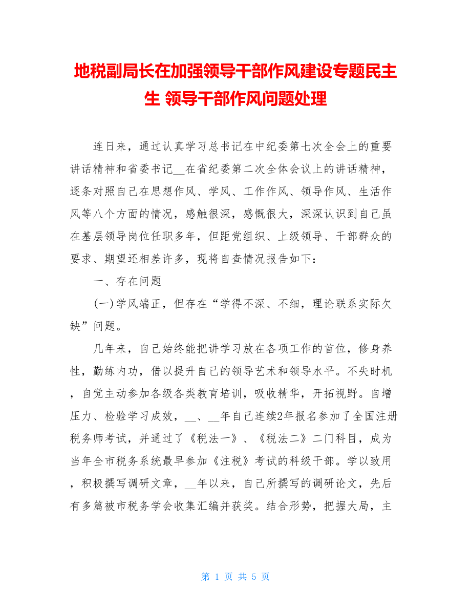 地税副局长在加强领导干部作风建设专题民主生 领导干部作风问题处理.doc_第1页