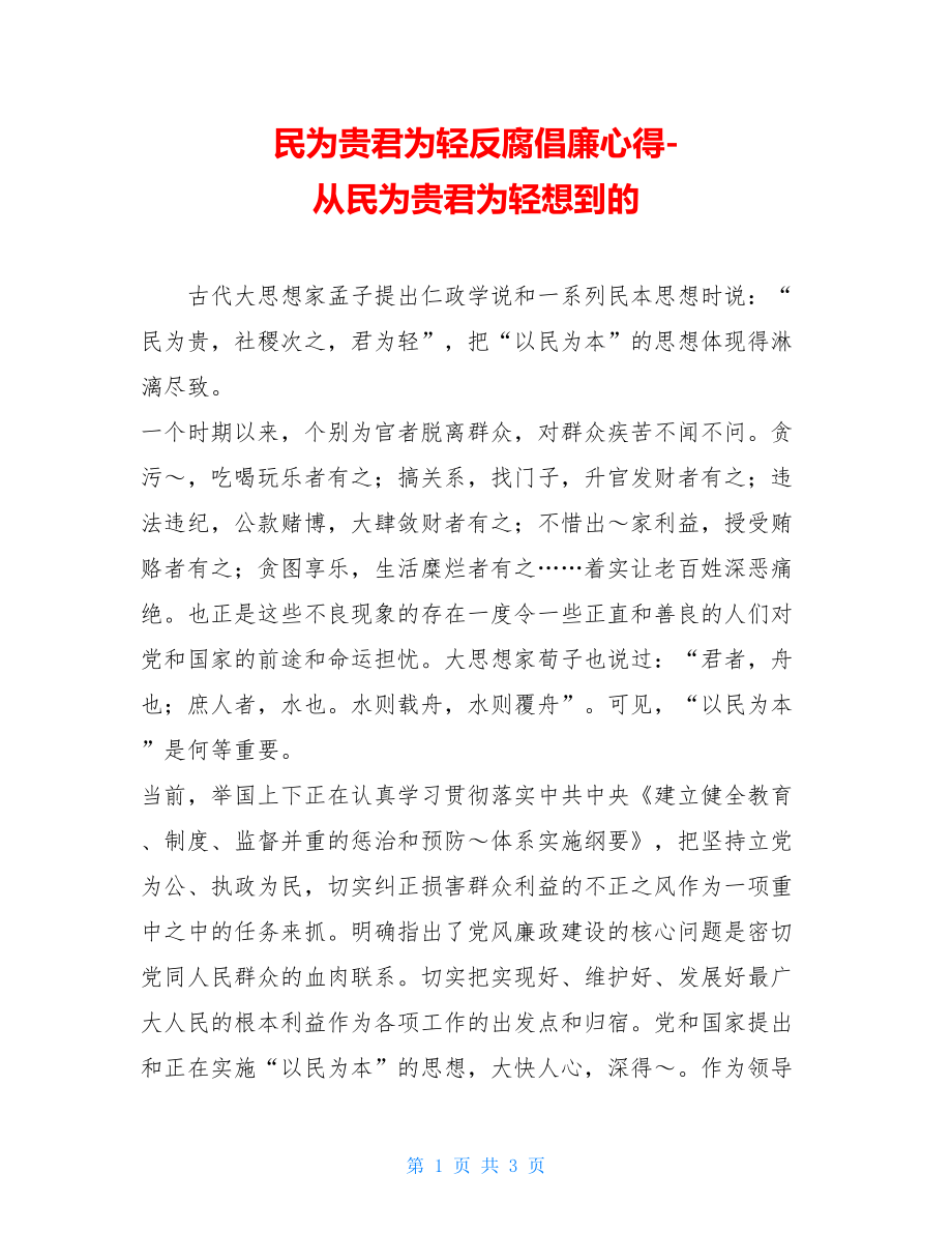 民为贵君为轻反腐倡廉心得-从民为贵君为轻想到的.doc_第1页