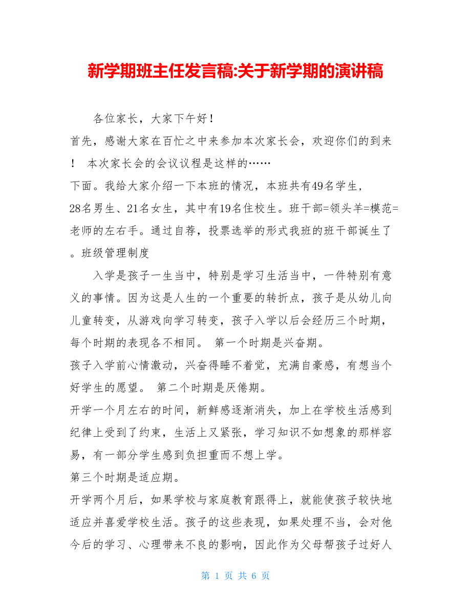 新学期班主任发言稿-关于新学期的演讲稿.doc_第1页