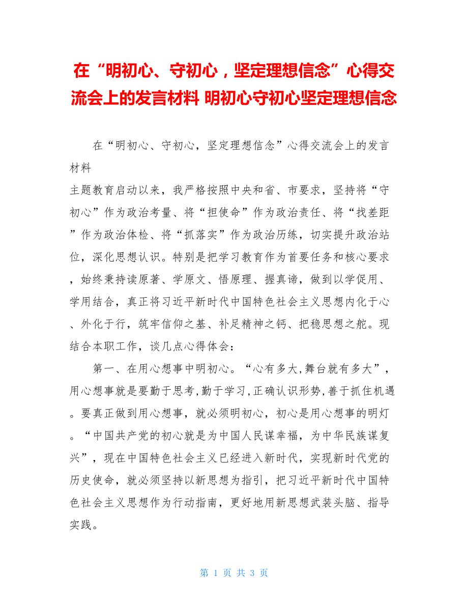 在“明初心、守初心坚定理想信念”心得交流会上的发言材料 明初心守初心坚定理想信念.doc_第1页