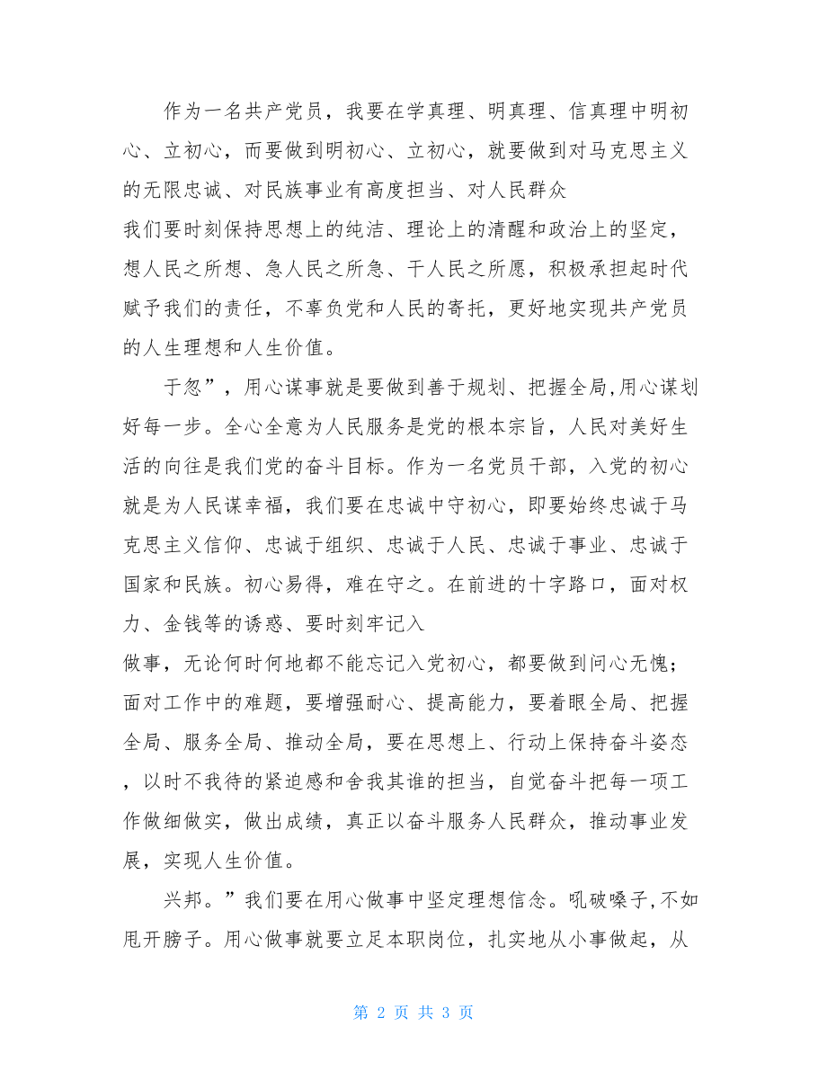 在“明初心、守初心坚定理想信念”心得交流会上的发言材料 明初心守初心坚定理想信念.doc_第2页