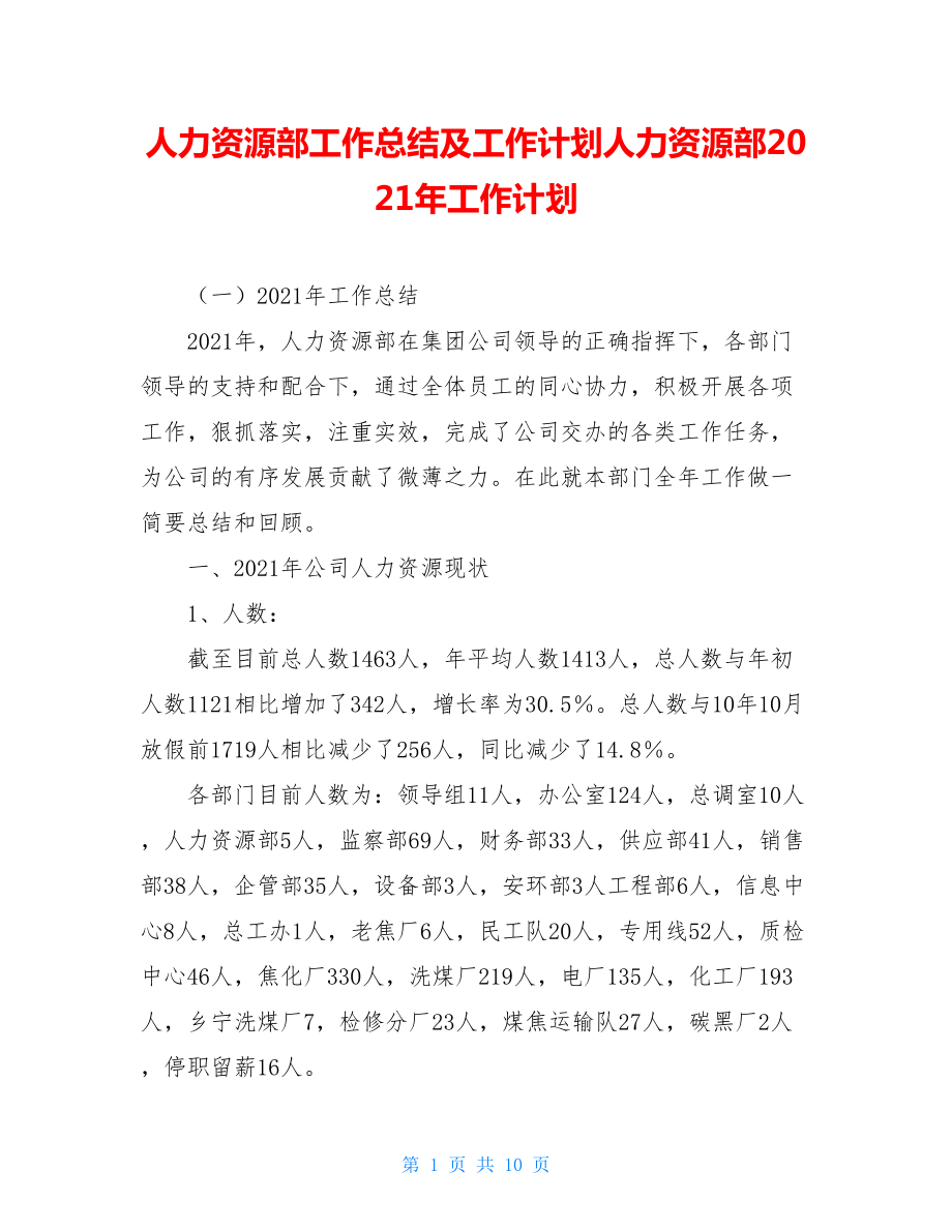 人力资源部工作总结及工作计划人力资源部2021年工作计划.doc_第1页