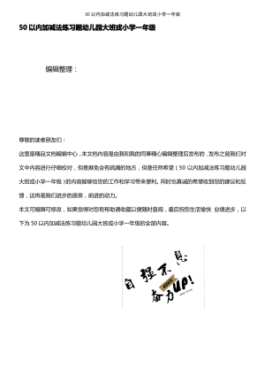 (2021年整理)50以内加减法练习题幼儿园大班或小学一年级.pdf