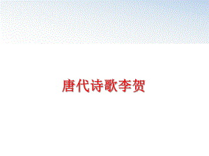 最新唐代诗歌李贺PPT课件.ppt