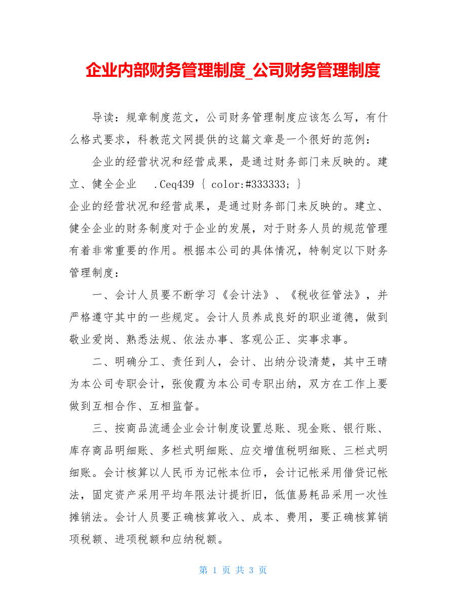 企业内部财务管理制度_公司财务管理制度.doc_第1页