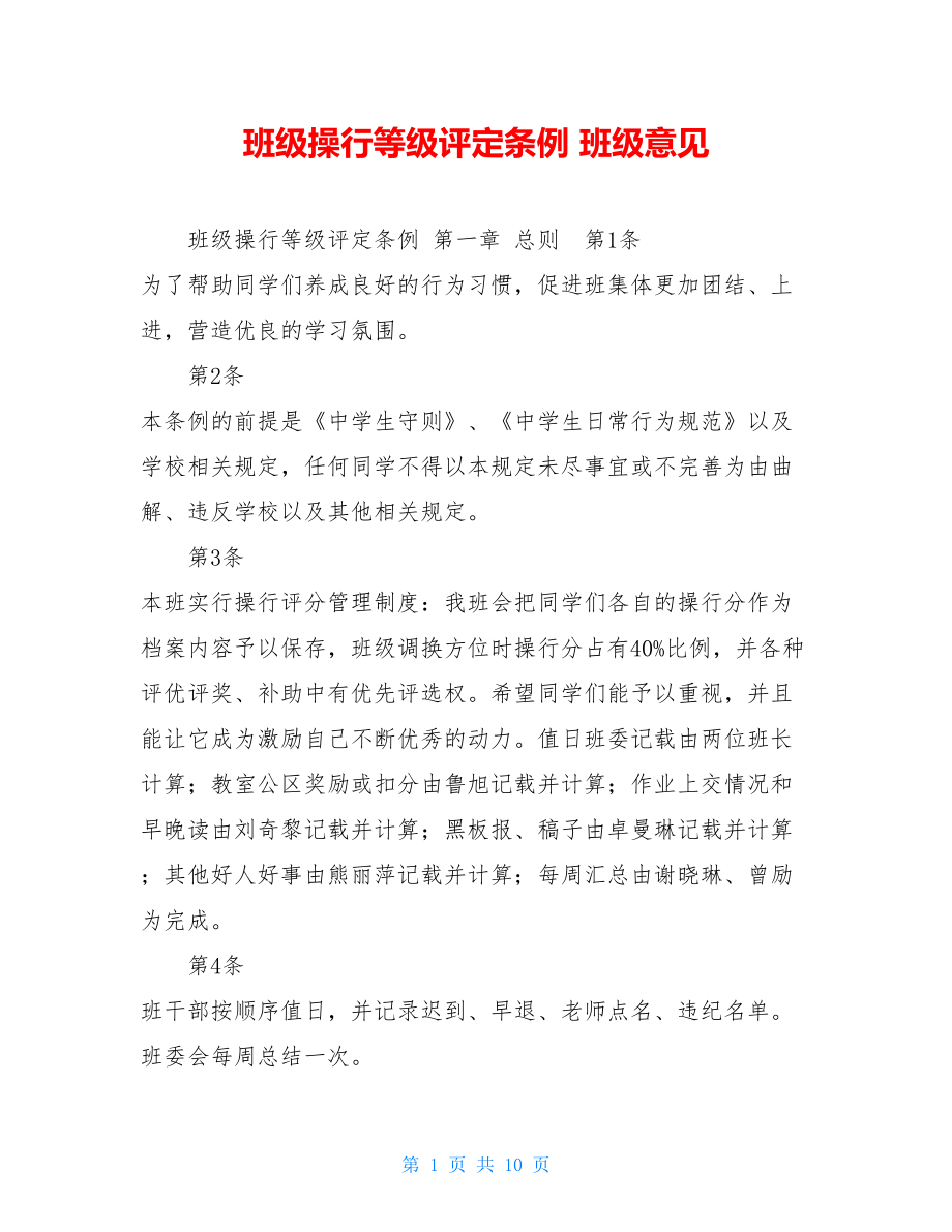 班级操行等级评定条例 班级意见.doc_第1页