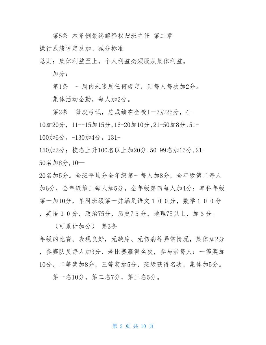 班级操行等级评定条例 班级意见.doc_第2页