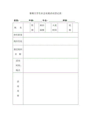 暑期社会实践活动登记表.doc