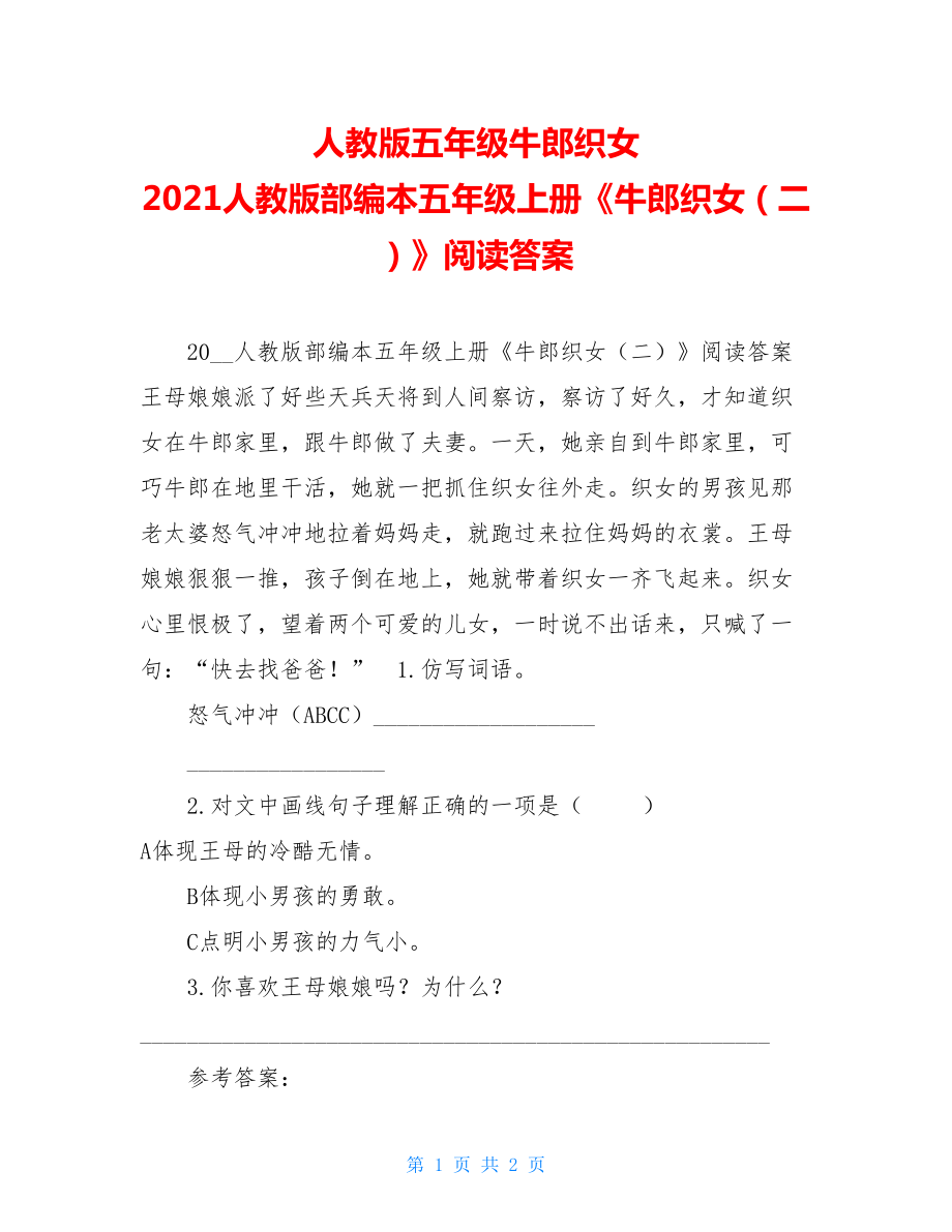 人教版五年级牛郎织女 2021人教版部编本五年级上册《牛郎织女（二）》阅读答案.doc_第1页