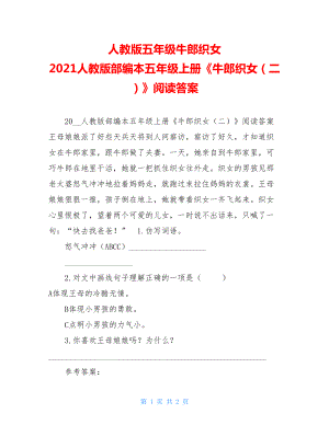 人教版五年级牛郎织女 2021人教版部编本五年级上册《牛郎织女（二）》阅读答案.doc