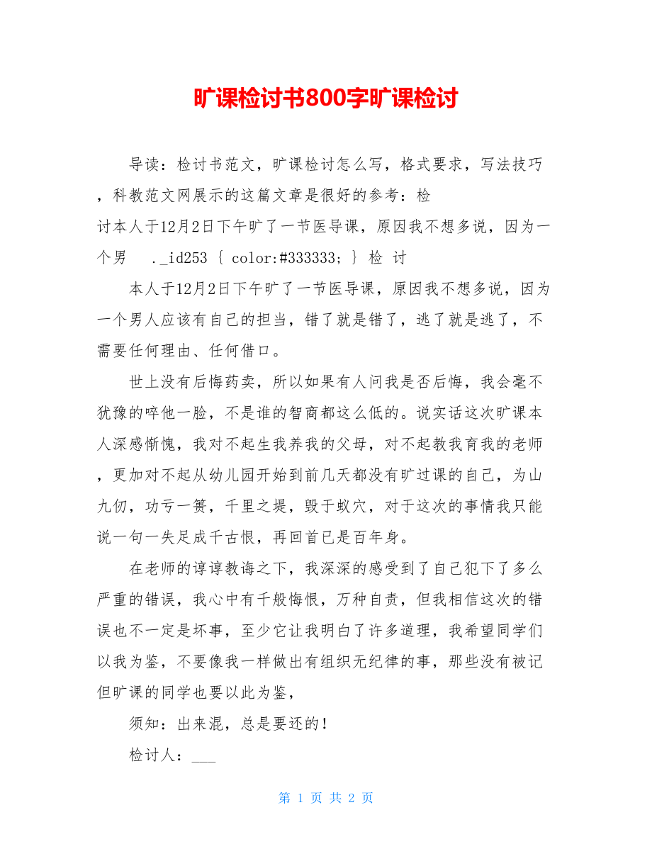 旷课检讨书800字旷课检讨.doc_第1页